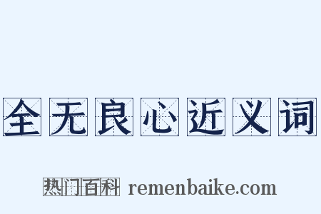 全无良心近义词是什么意思的图片